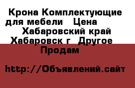 Крона-Комплектующие для мебели › Цена ­ 1 000 - Хабаровский край, Хабаровск г. Другое » Продам   